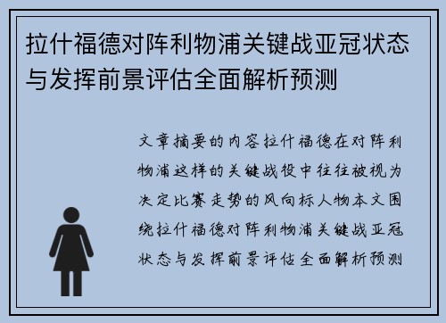 拉什福德对阵利物浦关键战亚冠状态与发挥前景评估全面解析预测 拉什福德对阵利物浦关键战亚冠状态与发挥前景评估全面解析预测