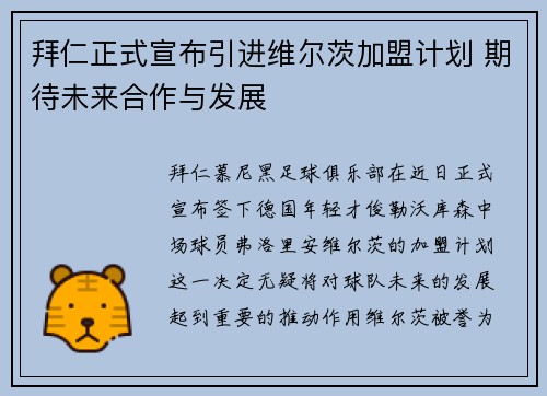 拜仁正式宣布引进维尔茨加盟计划 期待未来合作与发展 拜仁正式宣布引进维尔茨加盟计划 期待未来合作与发展