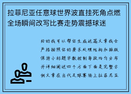 拉菲尼亚任意球世界波直挂死角点燃全场瞬间改写比赛走势震撼球迷 拉菲尼亚任意球世界波直挂死角点燃全场瞬间改写比赛走势震撼球迷