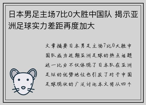 日本男足主场7比0大胜中国队 揭示亚洲足球实力差距再度加大