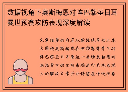 数据视角下奥斯梅恩对阵巴黎圣日耳曼世预赛攻防表现深度解读