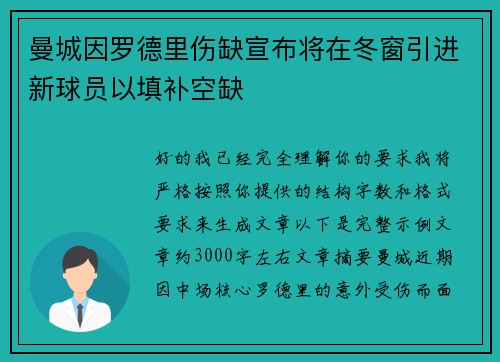 曼城因罗德里伤缺宣布将在冬窗引进新球员以填补空缺 曼城因罗德里伤缺宣布将在冬窗引进新球员以填补空缺