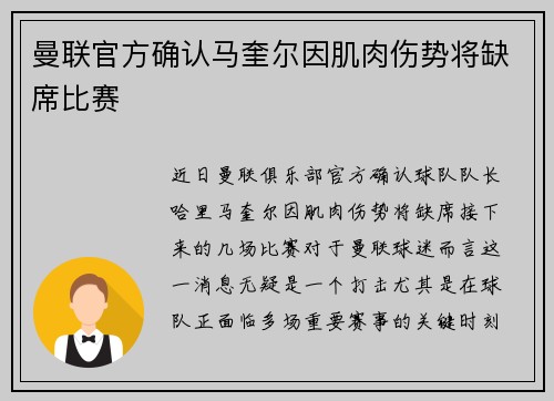 曼联官方确认马奎尔因肌肉伤势将缺席比赛 曼联官方确认马奎尔因肌肉伤势将缺席比赛