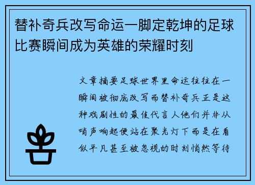 替补奇兵改写命运一脚定乾坤的足球比赛瞬间成为英雄的荣耀时刻