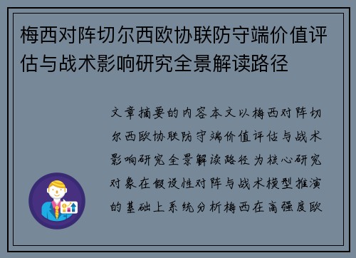 梅西对阵切尔西欧协联防守端价值评估与战术影响研究全景解读路径 梅西对阵切尔西欧协联防守端价值评估与战术影响研究全景解读路径