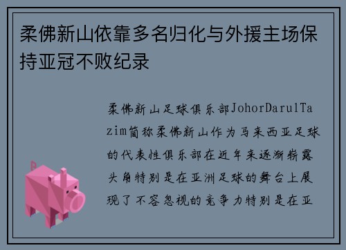 柔佛新山依靠多名归化与外援主场保持亚冠不败纪录