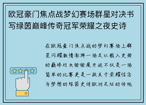 欧冠豪门焦点战梦幻赛场群星对决书写绿茵巅峰传奇冠军荣耀之夜史诗