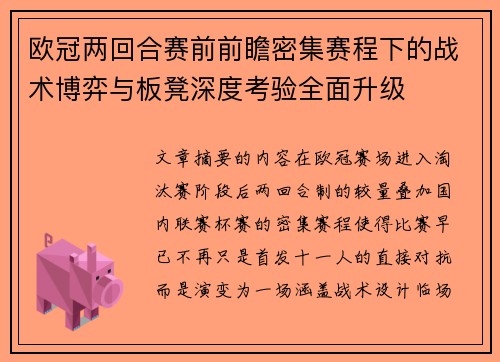 欧冠两回合赛前前瞻密集赛程下的战术博弈与板凳深度考验全面升级 欧冠两回合赛前前瞻密集赛程下的战术博弈与板凳深度考验全面升级