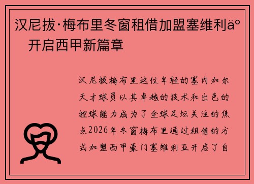 汉尼拔·梅布里冬窗租借加盟塞维利亚开启西甲新篇章 汉尼拔·梅布里冬窗租借加盟塞维利亚开启西甲新篇章