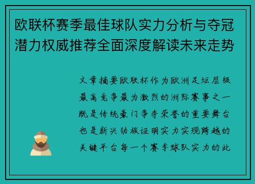 欧联杯赛季最佳球队实力分析与夺冠潜力权威推荐全面深度解读未来走势预测 欧联杯赛季最佳球队实力分析与夺冠潜力权威推荐全面深度解读未来走势预测