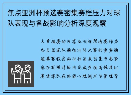 焦点亚洲杯预选赛密集赛程压力对球队表现与备战影响分析深度观察 焦点亚洲杯预选赛密集赛程压力对球队表现与备战影响分析深度观察
