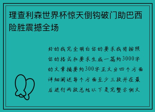 理查利森世界杯惊天倒钩破门助巴西险胜震撼全场