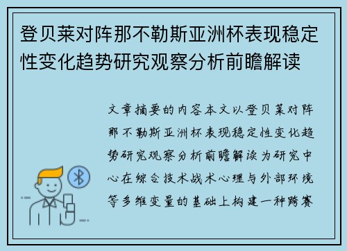 登贝莱对阵那不勒斯亚洲杯表现稳定性变化趋势研究观察分析前瞻解读