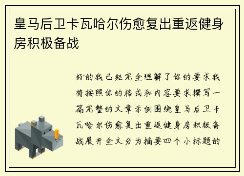 皇马后卫卡瓦哈尔伤愈复出重返健身房积极备战 皇马后卫卡瓦哈尔伤愈复出重返健身房积极备战