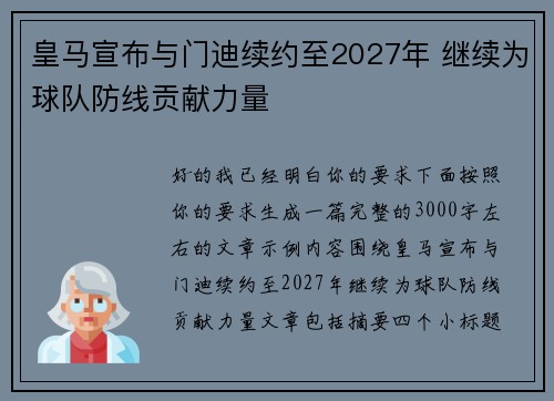 皇马宣布与门迪续约至2027年 继续为球队防线贡献力量 皇马宣布与门迪续约至2027年 继续为球队防线贡献力量