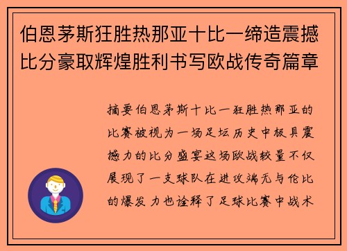 伯恩茅斯狂胜热那亚十比一缔造震撼比分豪取辉煌胜利书写欧战传奇篇章