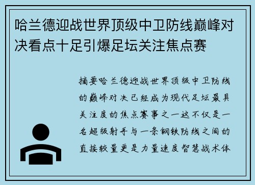 哈兰德迎战世界顶级中卫防线巅峰对决看点十足引爆足坛关注焦点赛 哈兰德迎战世界顶级中卫防线巅峰对决看点十足引爆足坛关注焦点赛