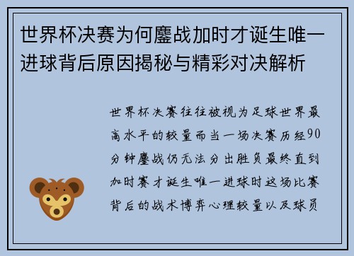 世界杯决赛为何鏖战加时才诞生唯一进球背后原因揭秘与精彩对决解析 世界杯决赛为何鏖战加时才诞生唯一进球背后原因揭秘与精彩对决解析