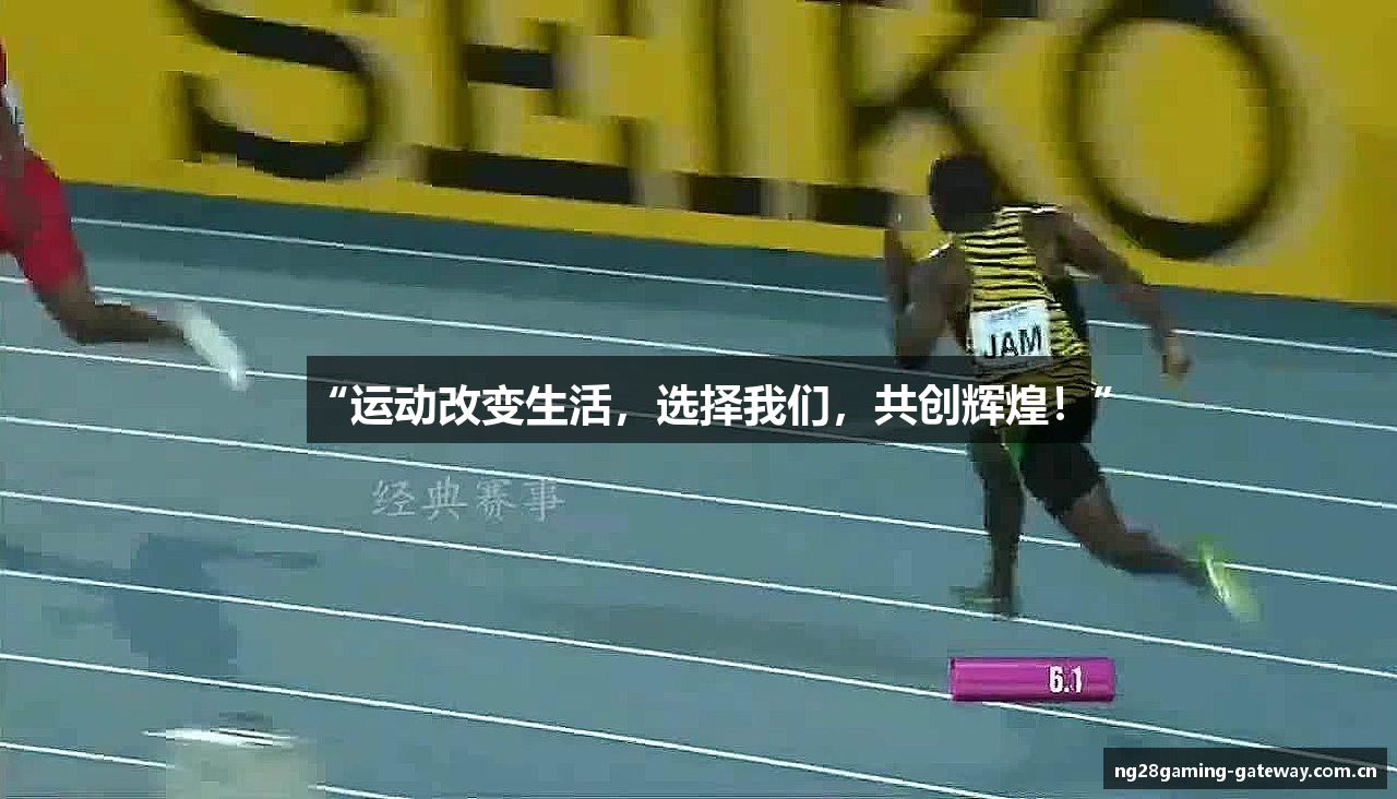 “运动改变生活，选择我们，共创辉煌！”